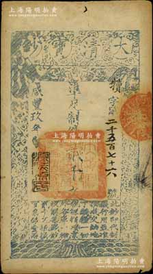咸丰玖年（1859年）大清宝钞贰千文，犊字号，年份下盖有“源远流长”之闲章；森本勇先生藏品，八成新