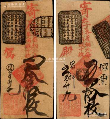 清代（北京东四牌楼四条口外）义丰钱铺·寄存各省铜元（每吊满钱十枚）叁拾枚、五拾枚共2种不同，森本勇先生藏品，七至七五成新