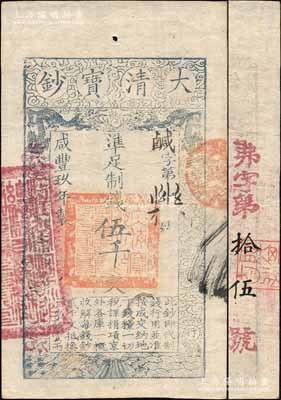 咸丰玖年（1859年）大清宝钞伍千文，鹹字号，左边盖有“江南河道总督关防”官印，背面重新编号“弗字第拾伍号”；此种“咸丰玖年”伍千文券，属发行之最后一版，存世极为珍罕；森本勇先生藏品，源于日本前辈名家末次节雄之旧藏，九成新