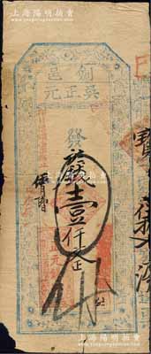 庚辰年（1880年）剑邑·吴正元（正元钱庄）壹仟文，江西丰城县钱庄钞票，上印梅兰竹菊图和“正身利物见笺栽，元气昭回天府呈，吴越陶朱亦善财，记流泉布莫轻来”之藏头诗，另附带存根1枚；森本勇先生藏品，六成新