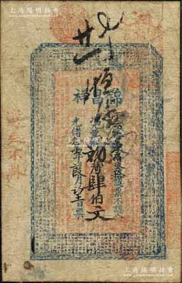 光绪念壹年（1895年）锦昌祥肆伯文，江苏南京之钱庄钞票，上印古文，形制颇小；森本勇先生藏品，罕见，七成新