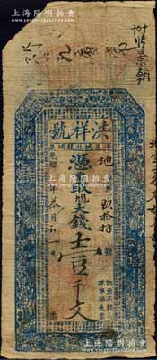 光绪戊戌年（1898年）洪祥号大钱壹千文，江苏沛县龙堌集民间钞票，上印三星、八仙、和合二仙及北宋苏轼《前赤壁赋》古文；森本勇先生藏品，罕见，左上角有缺损，七成新