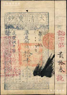 咸丰玖年（1859年）大清宝钞拾千文，果字号，左边盖有“江南河道总督关防”官印，背面重新编号“诒字第贰拾叁号”；此种“咸丰玖年”拾千文券，未见图谱记载，或属首度公开面世；源于森本勇先生之经典秘藏，目前为之仅见，八成新