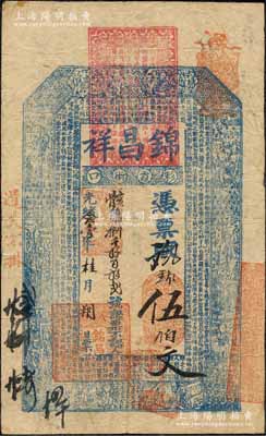 光绪念壹年（1895年）锦昌祥伍伯文，“彩霞街口”地名，可证乃属江苏南京之钱庄钞票，上印古人物及明代宋濂《阅江楼记》古文，尺寸颇大且形制美观；森本勇先生藏品，罕见，八成新