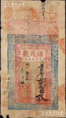 宣统元年（1909年）源茂号当拾铜元捌拾五枚，江苏海州钱庄钞票，上印二十四孝图与古文；森本勇先生藏品，少见，七成新