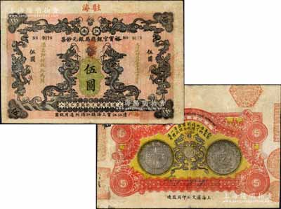大清光绪叁拾壹年（1905年）江南裕甯官银钱局银元钞票龙洋伍圆，盖有“海州”和“驻海”地名，背印江南省造银币图，且四周所钤之各分局印章甚是美观；森本勇先生藏品，源于香港前辈名家卢志用先生之旧藏，且为Pick编著的《WORLD PAPER MONEY》(世界纸币标准目录)一书之图片原物，有水印，近八成新
