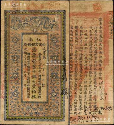 光绪三十三年（1907年）江南裕甯官银钱局当十铜元壹伯枚，加盖“住沭邑东关大街”（即沭阳县）地名，另年份处盖有“现奉局宪示此票归淮北一律通用”红字，背印钦差南洋通商大臣两江总督部堂端方之告示；森本勇先生藏品，七五成新