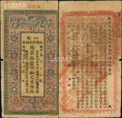光绪三十三年（1907年）江南裕甯官银钱局当十铜元壹伯枚，加盖“驻怀局”（即安徽怀远县）地名，背印钦差南洋通商大臣两江总督部堂端方之告示；森本勇先生藏品，自然七成新