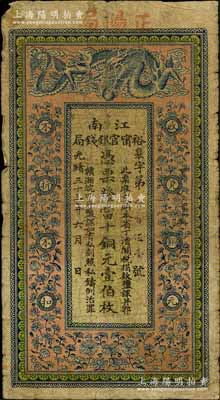 光绪三十三年（1907年）江南裕甯官银钱局当十铜元壹伯枚，加盖“正阳局”地名（即安徽寿县正阳关），背印钦差南洋通商大臣两江总督部堂端方之告示；森本勇先生藏品，此种地名券少见，自然七成新