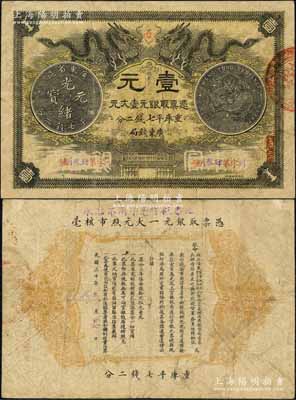 光绪三十年（1904年）广东钱局第一版壹大元，北洋官报局印，双龙及银币图文清晰，背印两广总督岑春煊、广东巡抚张人骏之告示；森本勇先生藏品，源于日本前辈名家片冈裕（汤岛）之旧藏，近八成新