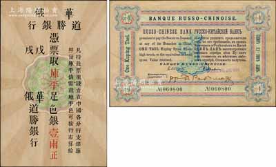 戊戌年（1898年）华俄道胜银行·库平足色银壹两，其风格、纸张均类同于沙俄卢布，诚属中国洋商客钞之珍罕名品；森本勇先生藏品，九成新