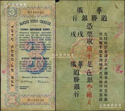 戊戌年（1898年）华俄道胜银行·库平足色银叁两，其风格、纸张均类同于沙俄卢布，诚属中国洋商客钞之珍罕名品；森本勇先生藏品，且为Pick编著的《WORLD PAPER MONEY》(世界纸币标准目录)一书之图片原物，七五成新