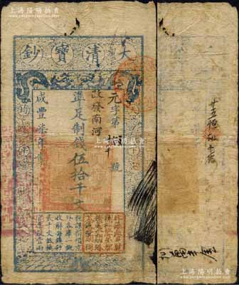 咸丰柒年（1857年）大清宝钞伍拾千文，元字号，加盖“此钞准商民交纳山东地丁关税盐课一切正杂钱粮”字样改“改发南河”地名，右下角钤有“宇丰官号开设京都崇文门外茶食胡同”图记（盖此官号者存世极罕），有背书三处；此种版式之伍拾千文，目前为之仅见，堪称大清宝钞之顶级珍品；源于森本勇先生之经典秘藏，原票七成新