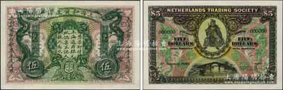 大清光绪三十四年（1909年）上海和囒银行·上海通用银元伍元样本券，上印武财神赵公元帅像；森本勇先生藏品，罕见，全新