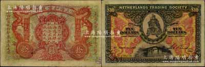 大清光绪三十四年（1909年）上海和囒银行·上海通用银元拾元，上印武财神赵公元帅像；森本勇先生藏品，少见，微有小修，七五成新