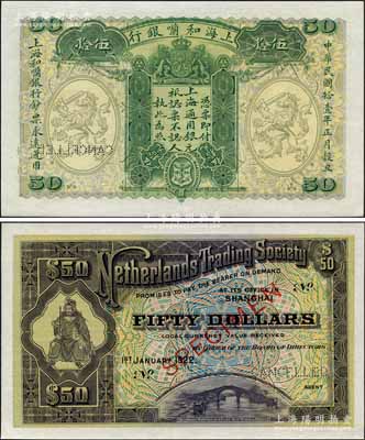 民国拾壹年（1922年）上海和囒银行·上海通用银元伍拾元样本券，上印武财神赵公元帅像；森本勇先生藏品，珍罕，全新