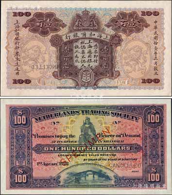 民国拾壹年（1922年）上海和囒银行·上海通用银元壹百元样本券，上印武财神赵公元帅像；森本勇先生藏品，珍罕，全新