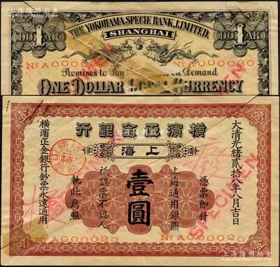 光绪贰拾八年（1902年）横滨正金银行·上海通用银圆壹圆，正票改作样本，上海地名，且号码仅为No.A000020；森本勇先生藏品，源于日本前辈名家片冈裕（汤岛）之旧藏，有贴补，七成新
