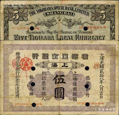光绪贰拾八年（1902年）横滨正金银行·上海通用银圆伍圆，正票改作样本，上海地名；森本勇先生藏品，源于日本前辈名家片冈裕（汤岛）之旧藏，有打孔，七成新
