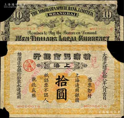 光绪贰拾八年（1902年）横滨正金银行·上海通用银圆拾圆，正票改作见本，上海地名，且号码仅为No.C00013；森本勇先生藏品，源于日本前辈名家片冈裕（汤岛）之旧藏，角有缺损，近六成新