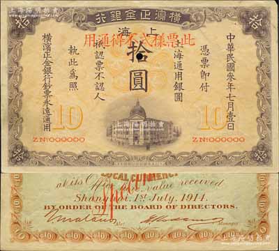 民国叁年（1914年）横滨正金银行·上海通用银圆拾圆票样，上海地名；森本勇先生藏品，源于日本前辈名家片冈裕（汤岛）之旧藏，珍罕，近九成新