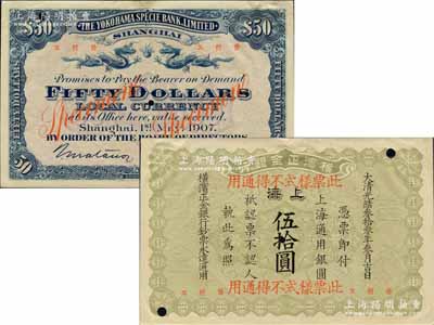 光绪叁拾叁年（1907年）横滨正金银行·上海通用银圆伍拾圆票样，上海地名；森本勇先生藏品，源于日本前辈名家片冈裕（汤岛）之旧藏，珍罕，九成新