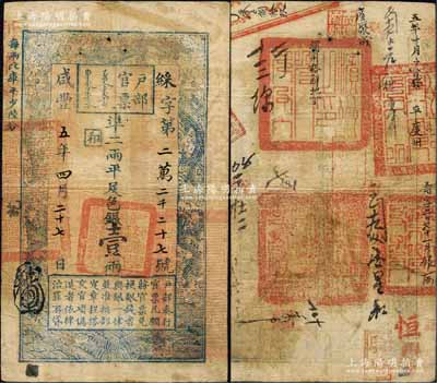 咸丰五年四月二十七日（1855年）户部官票壹两，綵字号，背有“滨州之印”、“平度州印”等官印四处、满文印章两处及“滨州搭解地丁”、“五年十月十日发平度州”等背书十余处，可证其辗转流通于山东省境内，堪称难得佳品；森本勇先生藏品，八成新