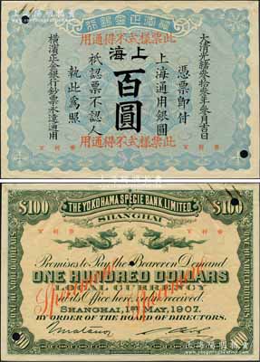 光绪叁拾叁年（1907年）横滨正金银行·上海通用银圆百圆票样，上海地名；森本勇先生藏品，源于日本前辈名家片冈裕（汤岛）之旧藏，珍罕，九成新