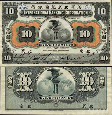 1910年美商北京花旗银行拾圆，北京地名，森本勇先生藏品，上佳品相，九成新