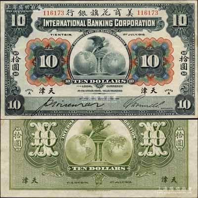 1918年美商花旗银行拾圆，天津地名，森本勇先生藏品，诚属难得一见之上佳品相，九成新