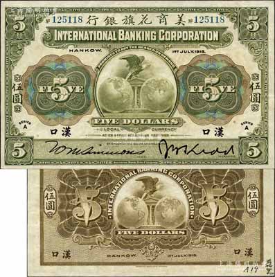 1918年美商花旗银行伍圆，汉口地名，森本勇先生藏品，源于香港前辈名家卢志用先生之旧藏，品相难得，九成新