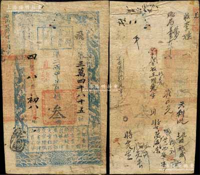 咸丰四年八月初八日（1854年）户部官票叁两，飞字号，直隶地名，背有官印一处及背书十余处；森本勇先生藏品，原票七成新