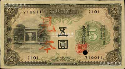 台湾银行券（1934年）甲券五圆，正票改作见本，大日本帝国政府内阁印刷局制造；森本勇先生藏品，八成新