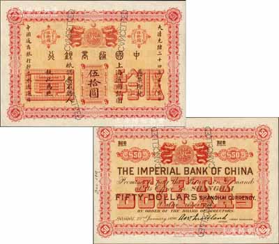 大清光绪二十四年（1898年）中国通商银行·上海通用银圆伍拾圆样本券，其背面左侧手书“Dec. 1901”年份；森本勇先生藏品，源于日本前辈名家末次节雄之旧藏，珍罕，全新