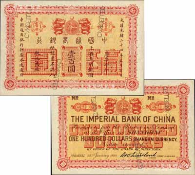 大清光绪二十四年（1898年）中国通商银行·上海通用银圆壹百圆样本券；森本勇先生藏品，源于日本前辈名家末次节雄之旧藏，珍罕，全新