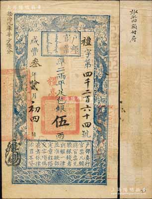 咸丰叁年拾贰月初四日（1853年）户部官票伍两，礼字号，加盖“粮台”，此乃第一版发行之“粮台”券，左边上端“每两比库平少陆分”字样乃墨字加盖；森本勇先生藏品，珍罕，八五成新