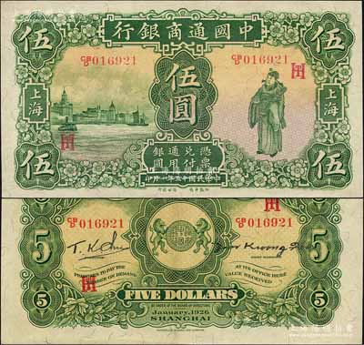 民国十五年（1926年）中国通商银行绿色财神图伍圆，上海地名，加印领券“HT”之英文组合；森本勇先生藏品，源于日本前辈名家末次节雄之旧藏，九五成新