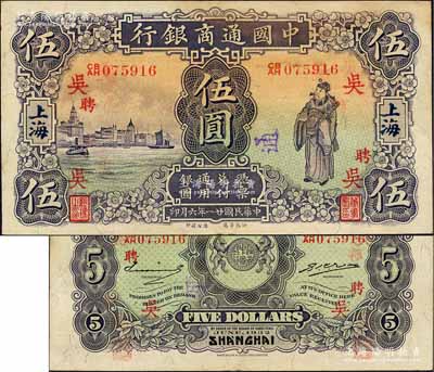 民国廿一年（1932年）中国通商银行紫色财神图伍圆，上海地名，加印领券“吴·聘”字；森本勇先生藏品，源于香港前辈名家卢志用先生之旧藏，九成新