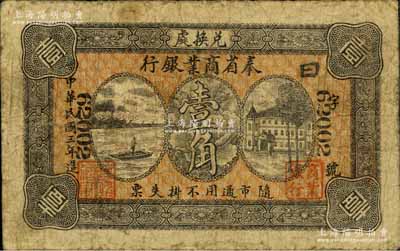 民国三年（1914年）奉省商业银行壹角，背印奉天商务总会之告示；森本勇先生藏品，七成新