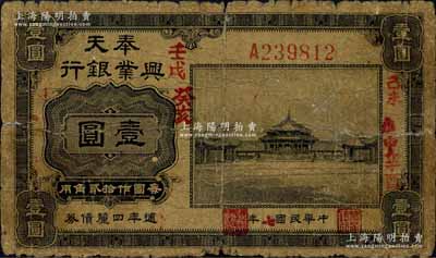 民国七年（1918年）奉天兴业银行週年四厘债券美钞版黑色壹圆，森本勇先生藏品，六五成新