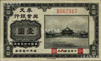 民国八年（1919年）奉天兴业银行週年四厘债券美钞版黑色壹圆，森本勇先生藏品，源于香港前辈名家卢志用先生之旧藏，少见且品相甚佳，八五成新