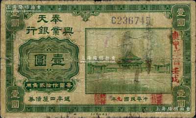 民国九年（1920年）奉天兴业银行週年四厘债券美钞版绿色壹圆，森本勇先生藏品，七成新