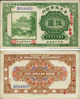 民国八年（1919年）奉天兴业银行週年四厘债券美钞版绿色伍圆，森本勇先生藏品，源于香港前辈名家卢志用先生之旧藏，罕见且品相甚佳，八五成新