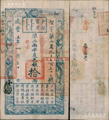 咸丰五年六月三十日（1855年）户部官票...