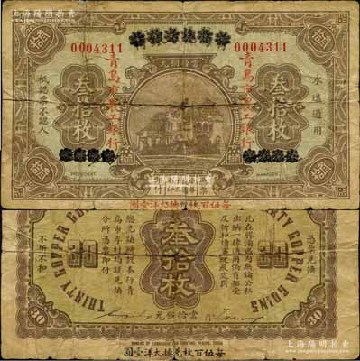 民国十三年（1924年）商办青岛地方银行改青岛市农工银行当拾铜元叁拾枚，以“每伍百枚兑换大洋壹圆”；森本勇先生藏品，源于江南听雨轩之旧藏，少见，七成新