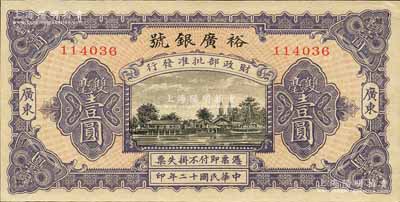 民国十二年（1923年）裕广银号双毫壹圆，广东地名，上印“财政部批准发行”字样，可见其规模非同一般；森本勇先生藏品，罕见，九五成新
