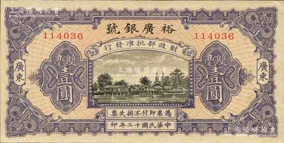 民国十二年（1923年）裕广银号双毫壹圆，广东地名，上印“财政部批准发行”字样，可见其规模非同一般；森本勇先生藏品，罕见，九五成新