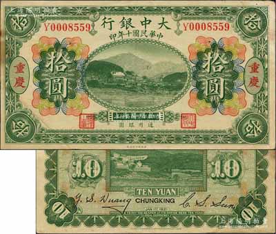 民国十年（1921年）大中银行涂山图拾圆，重庆地名，其背面分由董事长孙仲山、总经理汪云松英文签名；森本勇先生藏品，少见，其左下角为拼接，未折八五成新