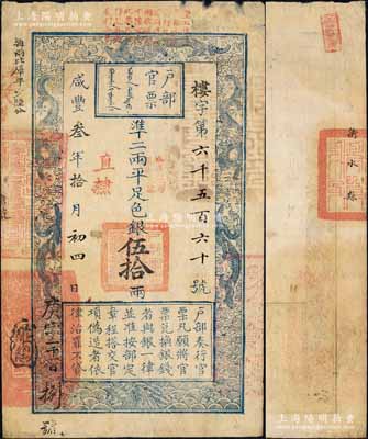 咸丰叁年拾月初四日（1853年）户部官票伍拾两，楼字号，直隶地名，且盖“拾年夏季颁发直隶”戳记，其上端加盖“丰工赈务官票，遵照部行已由徐州道每两收钱壹千陆百文，此票只准持赴各处报捐上兑”红字，历史意义尤为突出；另左下边又重新编号“庚字一千一百捌号”，背有衡水县官印及地名；此字号乃属户部官票发行之第二版，其左边上端“每两比库平少陆分”字样系墨字加盖，且印刷版纹甚是清晰；森本勇先生