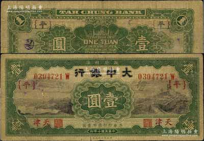 民国十年（1921年）大中银行长城图壹圆，后单字轨属第一版发行，大“天津”地名，加印“{平}”字；森本勇先生藏品，少见，七成新